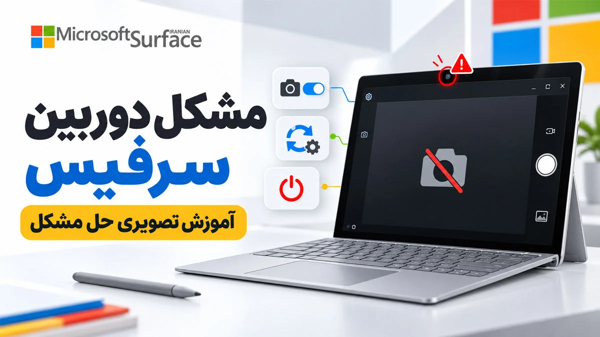 مشکل دوربین سرفیس + آموزش تصویری حل مشکل