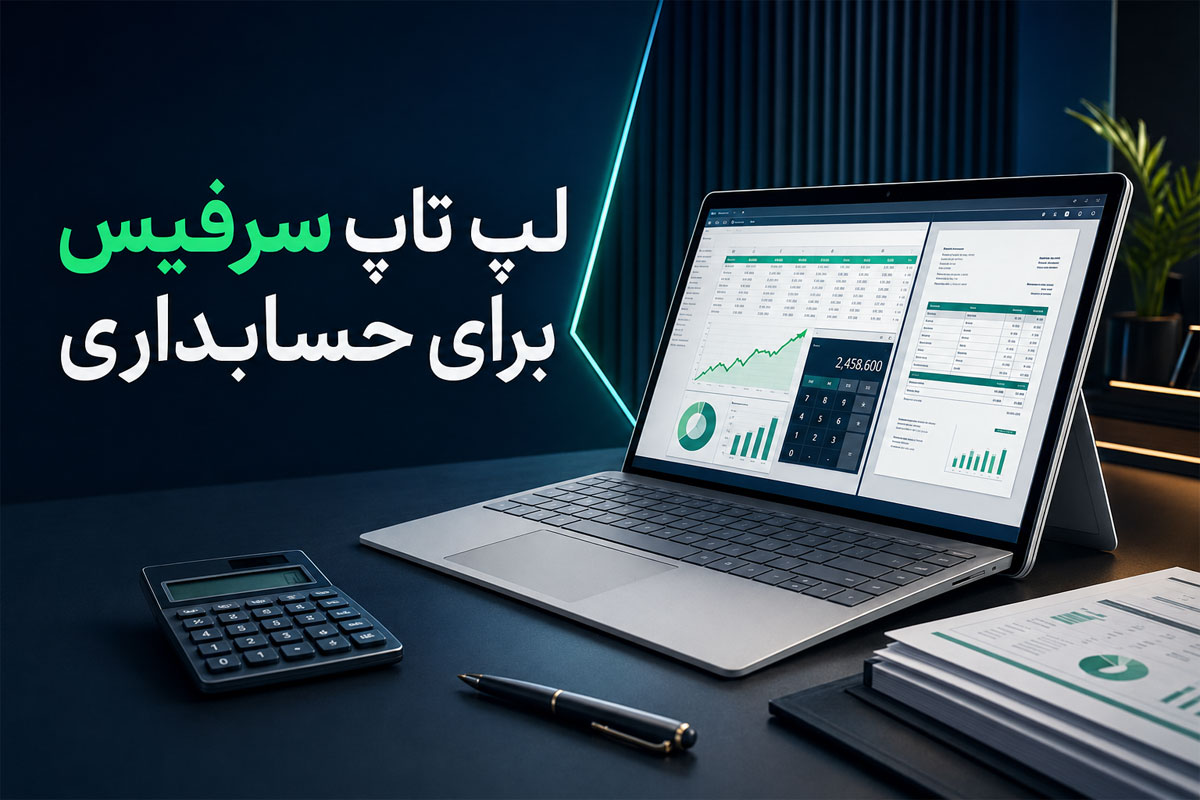 لپ تاپ سرفیس برای حسابداری