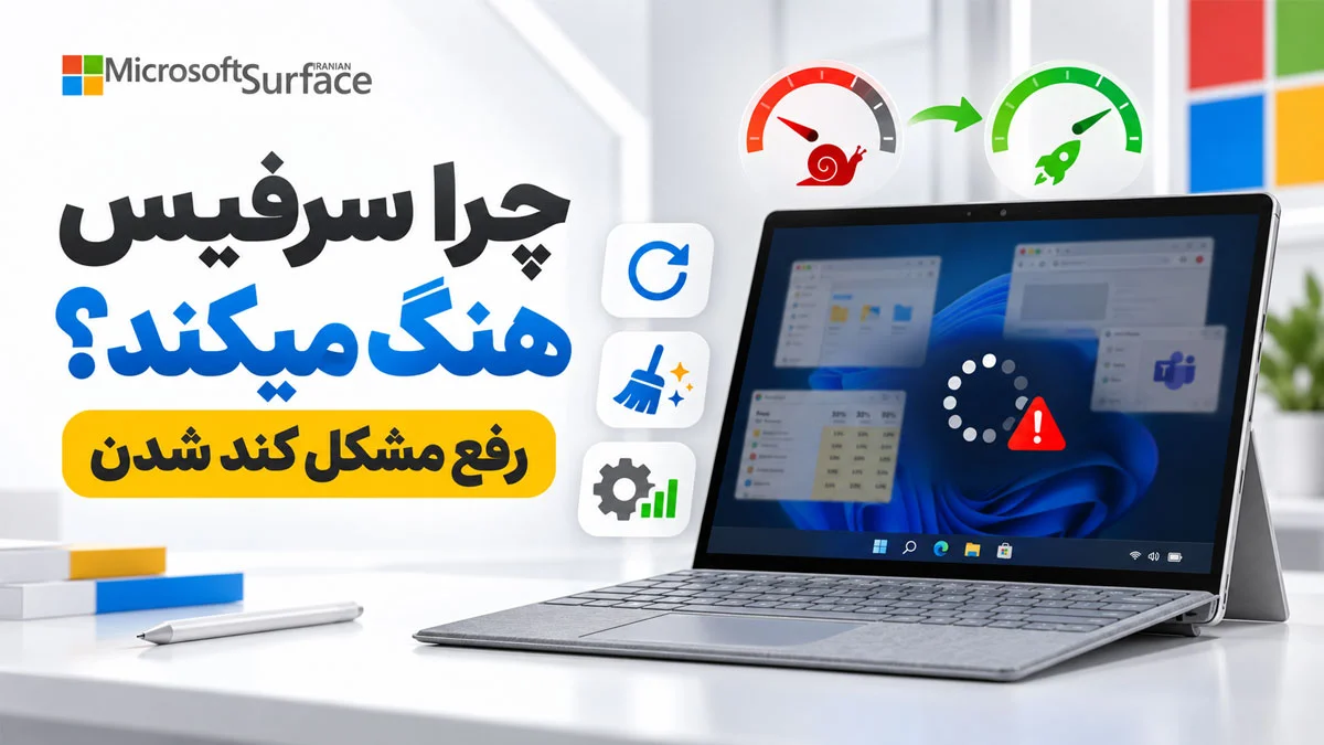 چرا سرفیس هنگ میکنه
