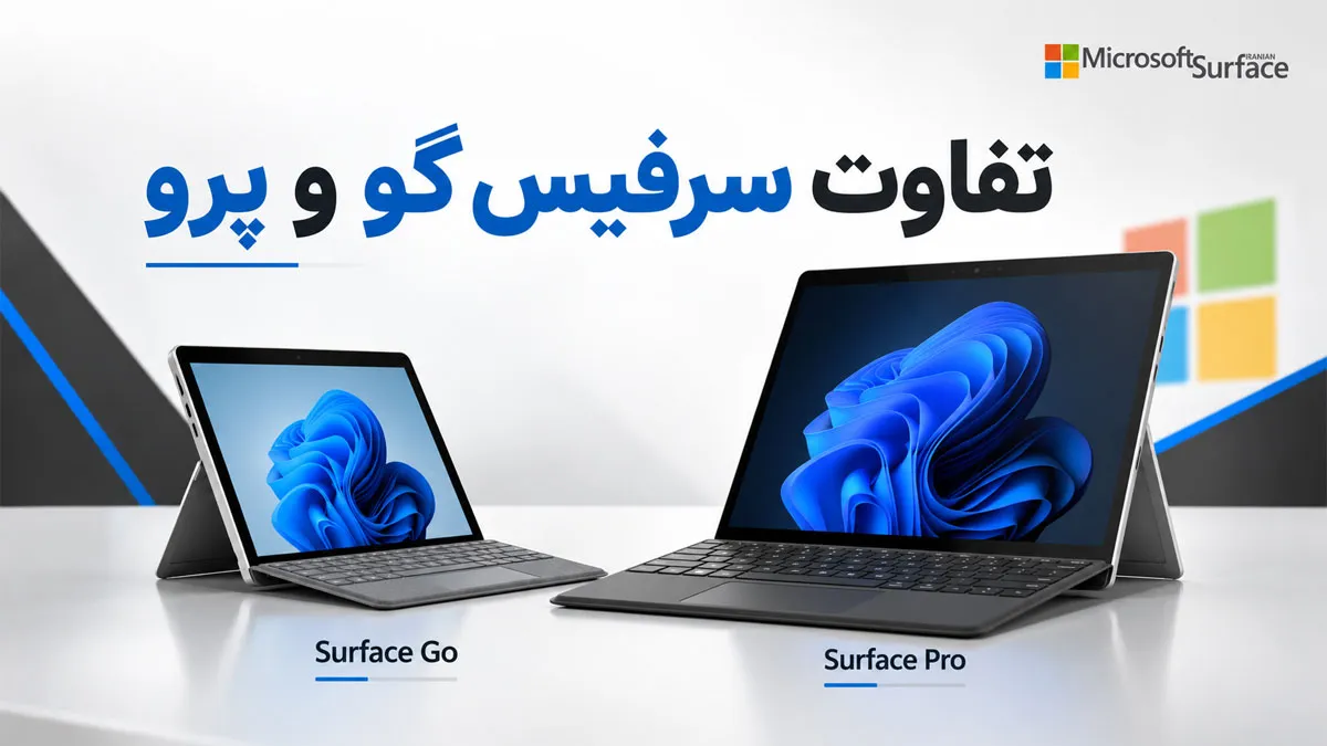 تفاوت سرفیس گو و پرو